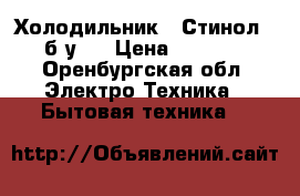 Холодильник ,,Стинол,, б/у . › Цена ­ 4 000 - Оренбургская обл. Электро-Техника » Бытовая техника   